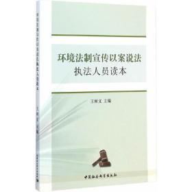 环境法制宣传以案说法执法人员读本