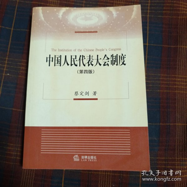 中国人民代表大会制度