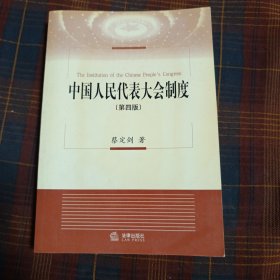 中国人民代表大会制度