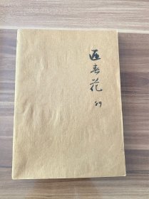 美术期刊《迎春花》1989年合订本，全年全套季刊1～4期，16开平装本，内页几近名家书画作品，馆藏书，实物图片看清下单吧。