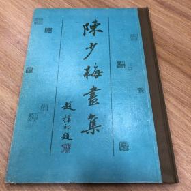 陈少梅画集（1986年一版一印）保存完好