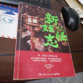 悬疑志系列-新妖怪志