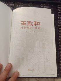 王致和：用心做好一件事(王致和公司官方授权)