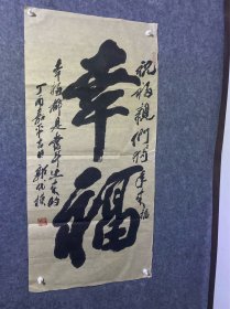 郭代模书法幸福