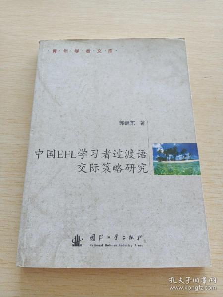 中国EFL学习者过渡语交际策略研究