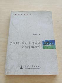 中国EFL学习者过渡语交际策略研究