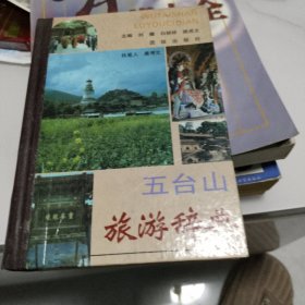 五台山旅游辞典