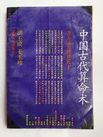中国古代算命术：古今世俗研究1（修订版）