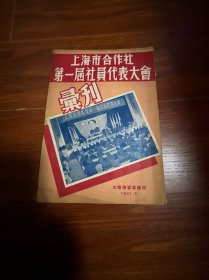 上海市合作社，第一届社员代表大会，刋，喜欢收藏也好者关注一下，品相好的，这书也很少