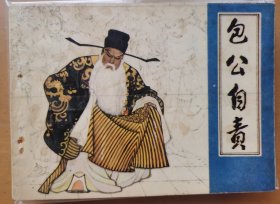 包公自责