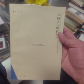 钱钟书与现代西学