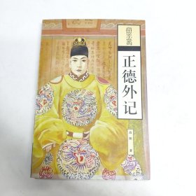 正德外记