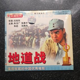 地道战 2VCD ［光盘售出概不退换】