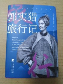 郭实猎旅行记