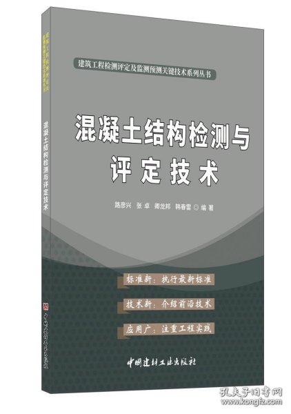 混凝土结构检测与评定技术·建筑工程检测评定及监测预测关键技术系列丛书