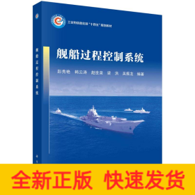 舰船过程控制系统