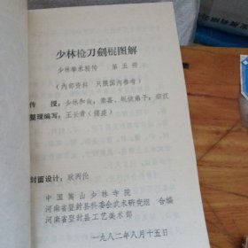 少林拳术秘传（4，5，6，7）合售