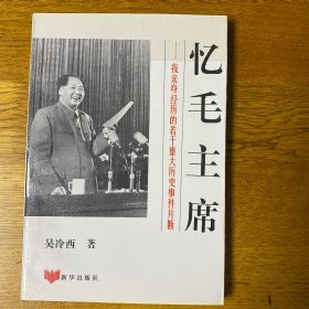 忆毛主席—我亲身经历的若干重大历史事件片段  私藏品好 内页洁净