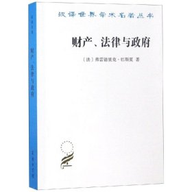 财产、法律与政府：巴斯夏政治经济学文萃