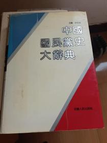 中国国民党史大辞典