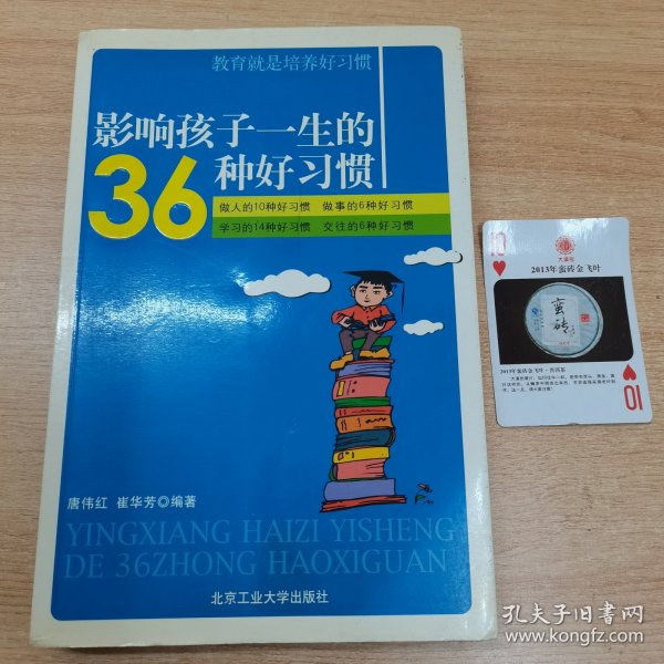 影响孩子一生的36种好习惯