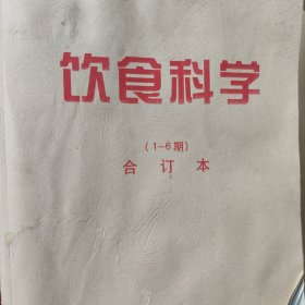 饮食科学合订本2009年度