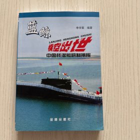 藍(lán)鯨橫空出世：中國核潛艇研制揭秘