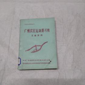 广州农民运动讲习所文献资料