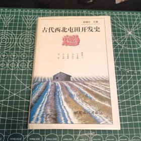 古代西北屯田开发史，赵俪生著，甘肃文化出版社1997年一版一印，仅印500册，绝版稀缺，爱书人私家藏书保存完好，正版现货，好品