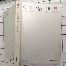 朝花夕拾：鲁迅散文集（书皮有污渍，轻微破损，内页完好）