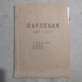 1971一1972年《湖南科技通讯》选辑及报纸剪揖