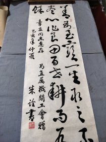 局直直属机关工会赠，章立同志惠存，朱诠书法条幅。91/32