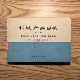 机械产品目录 第六册（一版一印）