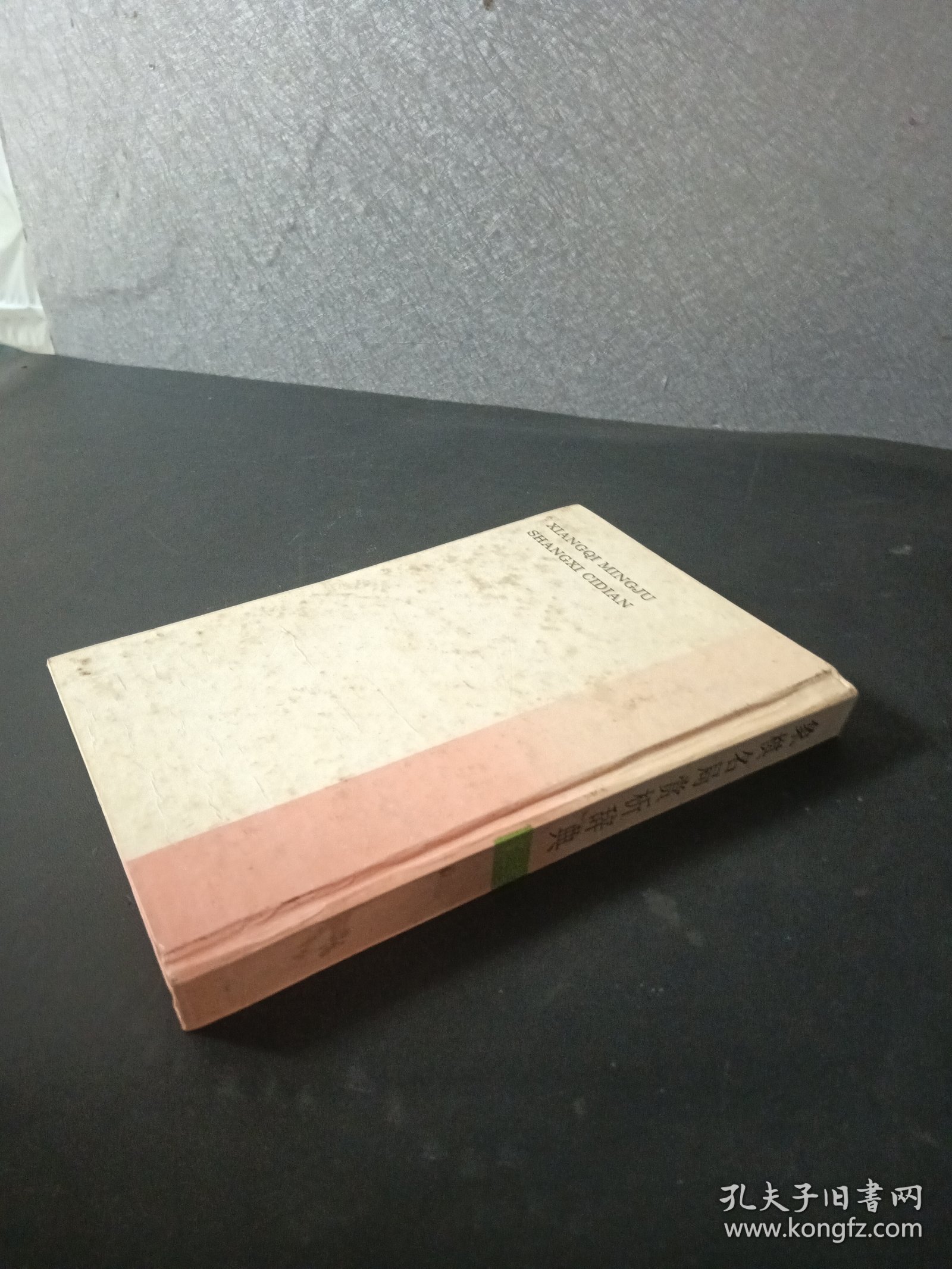 象棋名局赏析辞典 第二辑