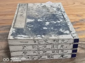 和刻本《增补标记 元明史略》4册全