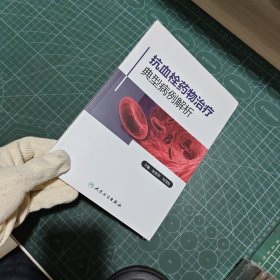 抗血栓药物治疗典型病例解析