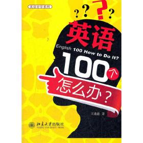 英语100个怎么办？