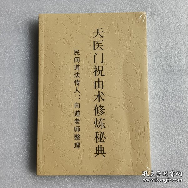 祝由科诸符秘卷祝由科诸符秘旨合刊（套装上下册）/四库未收子部珍本汇刊