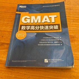 新东方 GMAT数学高分快速突破