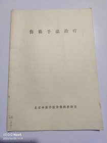 伤筋手法治疗