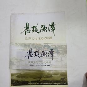 发现欧潭，欧潭文化与文化欧潭