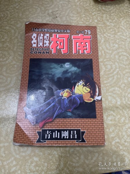 名侦探柯南 79
