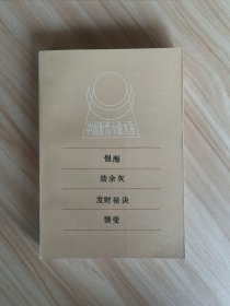 中国近代小说大系《恨海》《劫余灰》《发财秘诀》《情变》88年一版一印
