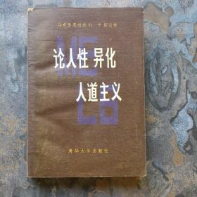 马克斯 恩格斯 列宁 斯大林——论人性 异化 人道主义（83年一版一印，50，000册！）