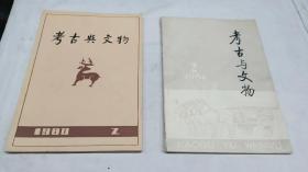 考古与文物1980.2  1984  2