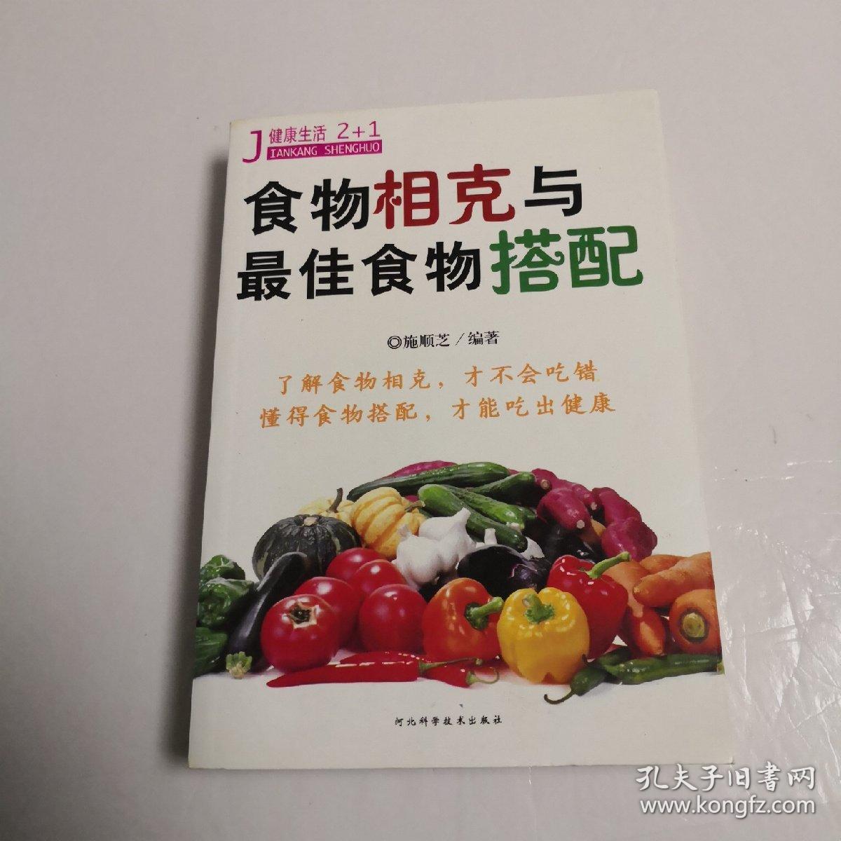 食物相克与最佳食物搭配