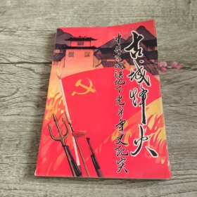 古城烽火：中共古城镇地下党斗争史记实