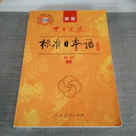 中日交流标准日本语（新版初级上册）