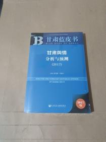 甘肃蓝皮书:甘肃舆情分析与预测（2017）