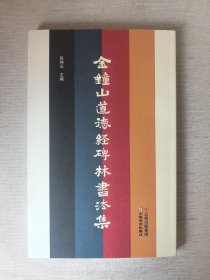 金钟山道德经碑林书法